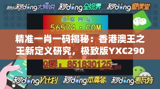 精準一肖一碼揭秘：香港澳王之王新定義研究，極致版YXC290.43深度解讀