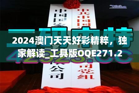 2024澳門天天好彩精粹，獨(dú)家解讀_工具版OQE271.2解析