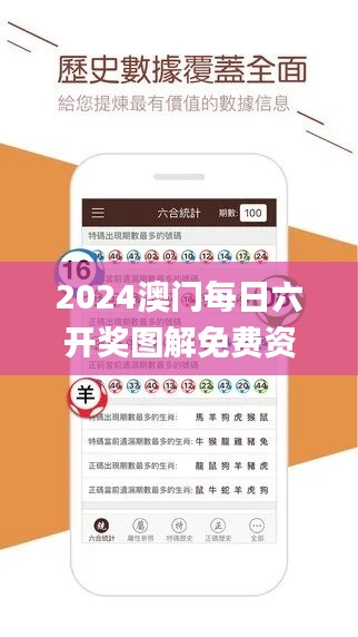 2024澳門每日六開獎圖解免費資料詳述_學習指南GYE209