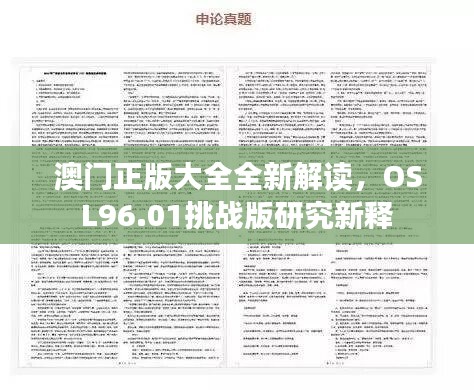 澳門正版大全全新解讀，OSL96.01挑戰(zhàn)版研究新釋