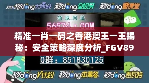 精準一肖一碼之香港澳王一王揭秘：安全策略深度分析_FGV899.86廣播版