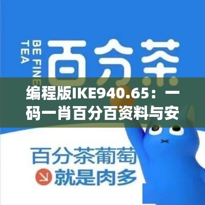 編程版IKE940.65：一碼一肖百分百資料與安全解析策略