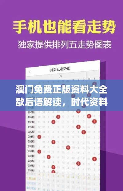 澳門免費(fèi)正版資料大全歇后語解讀，時(shí)代資料詳釋_先鋒版ORN25.31