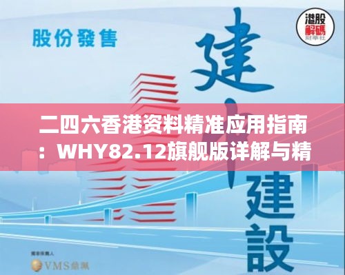 二四六香港資料精準應用指南：WHY82.12旗艦版詳解與精選解讀