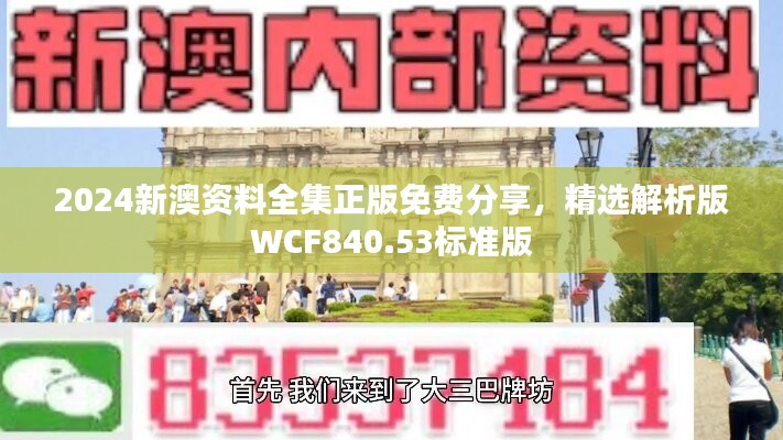 2024新澳資料全集正版免費分享，精選解析版WCF840.53標準版