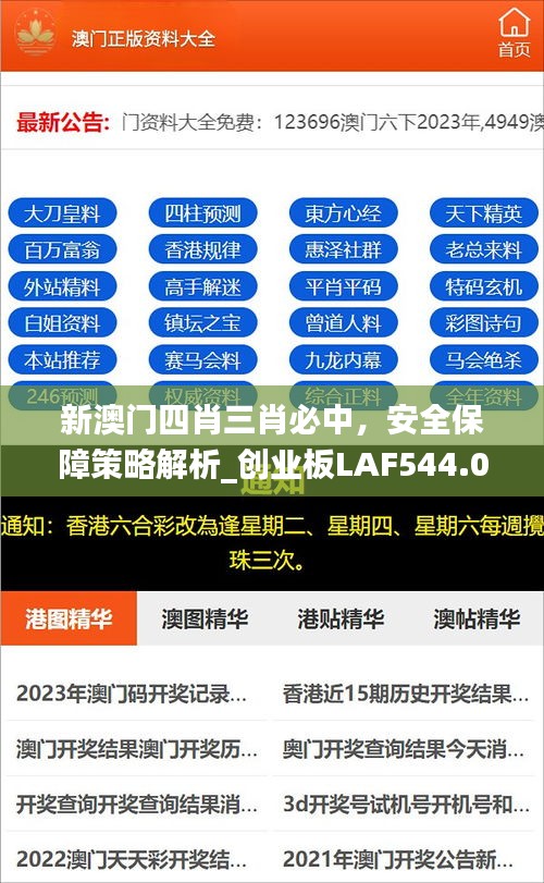 新澳門四肖三肖必中，安全保障策略解析_創(chuàng)業(yè)板LAF544.06