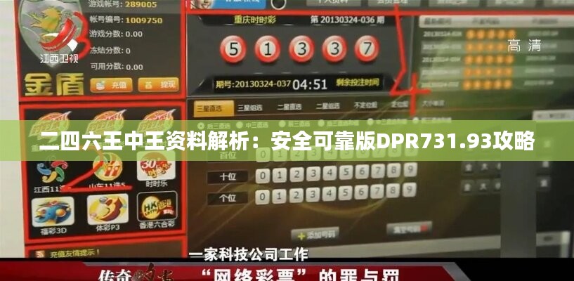 二四六王中王資料解析：安全可靠版DPR731.93攻略