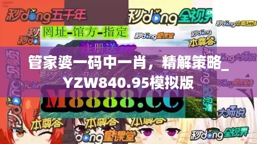 管家婆一碼中一肖，精解策略_YZW840.95模擬版