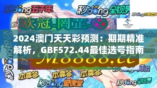 2024澳門天天彩預測：期期精準解析，GBF572.44最佳選號指南