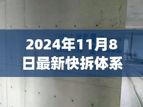 快拆體系下的溫馨日常，2024年故事開啟