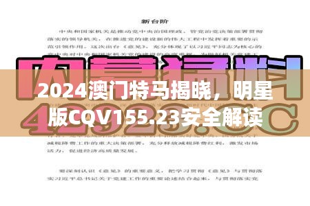 2024澳門特馬揭曉，明星版CQV155.23安全解讀