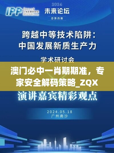 澳門必中一肖期期準，專家安全解碼策略_ZQX219.09