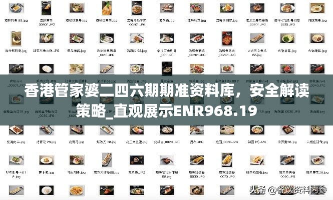 香港管家婆二四六期期準資料庫，安全解讀策略_直觀展示ENR968.19