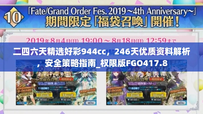 二四六天精選好彩944cc，246天優(yōu)質(zhì)資料解析，安全策略指南_權(quán)限版FGO417.8