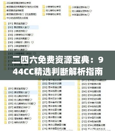 二四六免費(fèi)資源寶典：944CC精選判斷解析指南_精裝版XIV913.35