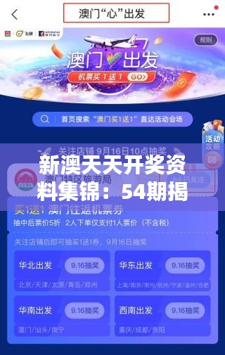 新澳天天開獎(jiǎng)資料集錦：54期揭曉，熱門解析詳盡版DLS189.68