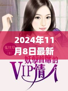 妞干網小說引領心靈之旅，探索自然美景的2024最新篇章