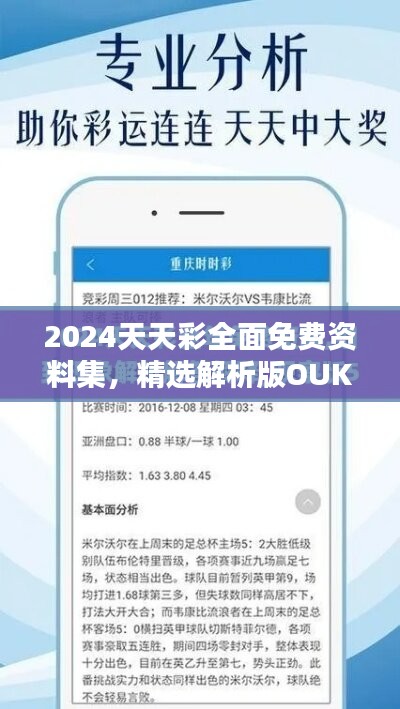 2024天天彩全面免費(fèi)資料集，精選解析版OUK191.18