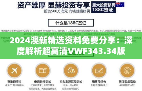 2024澳新精選資料免費(fèi)分享：深度解析超高清VWF343.34版