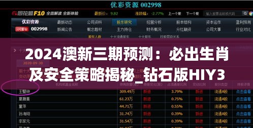 2024澳新三期預(yù)測(cè)：必出生肖及安全策略揭秘_鉆石版HIY352.08