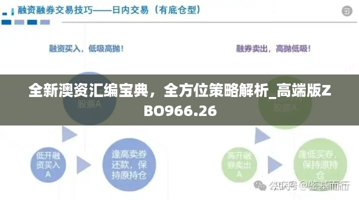 全新澳資匯編寶典，全方位策略解析_高端版ZBO966.26