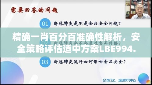 精確一肖百分百準(zhǔn)確性解析，安全策略評(píng)估適中方案LBE994.41