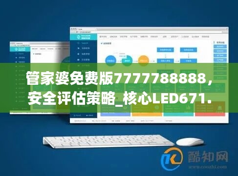 管家婆免費版7777788888，安全評估策略_核心LED671.84