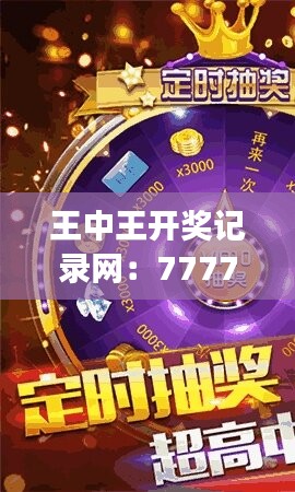 王中王開獎記錄網(wǎng)：7777788888圖庫動態(tài)，游戲版NZC492.65賞析