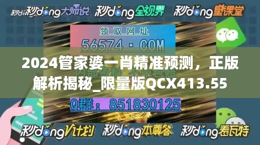 2024管家婆一肖精準(zhǔn)預(yù)測(cè)，正版解析揭秘_限量版QCX413.55