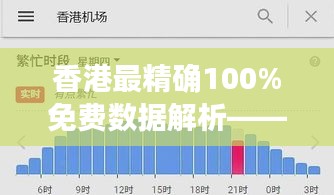 香港最精確100%免費(fèi)數(shù)據(jù)解析——企業(yè)版KTO734.07匯總