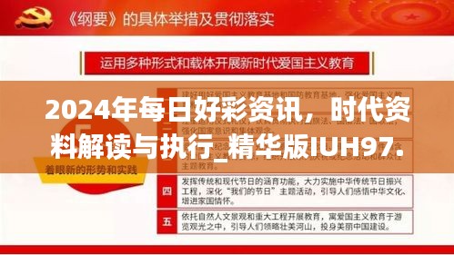 2024年每日好彩資訊，時(shí)代資料解讀與執(zhí)行_精華版IUH97.17