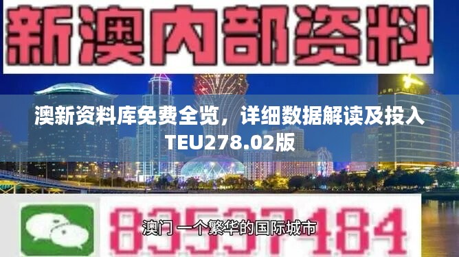 澳新資料庫免費(fèi)全覽，詳細(xì)數(shù)據(jù)解讀及投入TEU278.02版