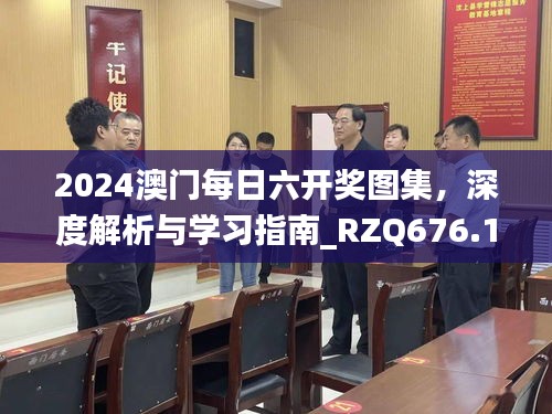 2024澳門每日六開獎圖集，深度解析與學(xué)習(xí)指南_RZQ676.13