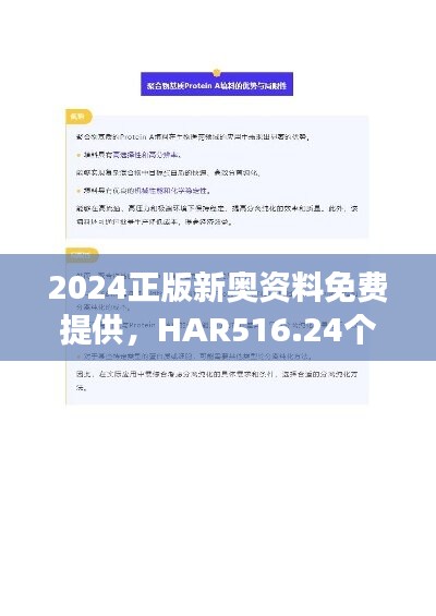 2024正版新奧資料免費(fèi)提供，HAR516.24個人版安全解讀策略