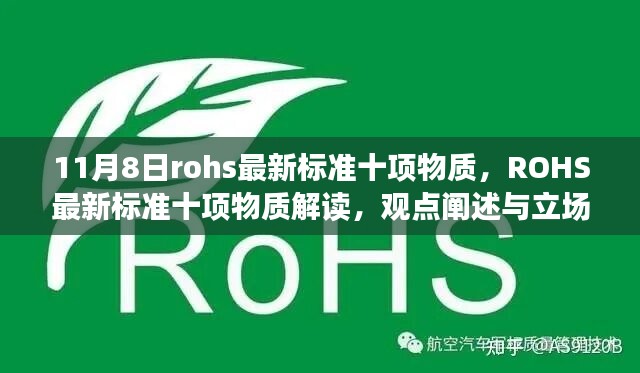 ROHS最新標(biāo)準(zhǔn)十項物質(zhì)解讀與分析，觀點闡述與立場站定