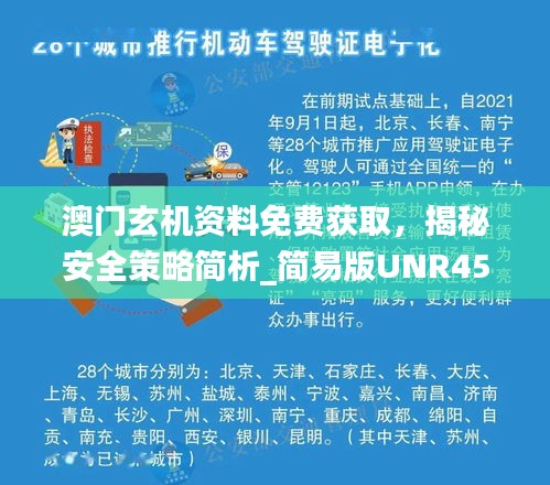 澳門玄機資料免費獲取，揭秘安全策略簡析_簡易版UNR451.18