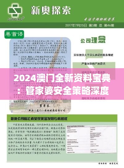 2024澳門全新資料寶典：管家婆安全策略深度剖析_版本BGO36.32