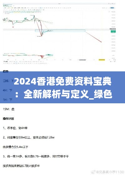 2024香港免費(fèi)資料寶典：全新解析與定義_綠色POA902.54版