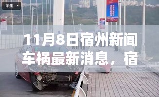 宿州車禍最新消息深度解析，事故背景、重大事件及其深遠(yuǎn)影響