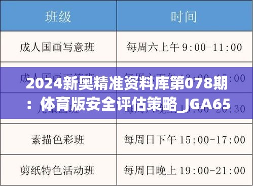 2024新奧精準(zhǔn)資料庫第078期：體育版安全評(píng)估策略_JGA651.82免費(fèi)獲取