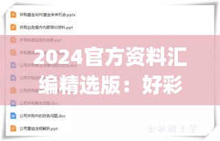 2024官方資料匯編精選版：好彩網(wǎng)權(quán)威解讀定義_RPL200.73