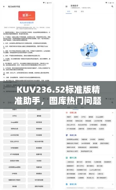 KUV236.52標(biāo)準(zhǔn)版精準(zhǔn)助手，圖庫熱門問題解答匯總