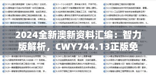 2024全新澳新資料匯編：智力版解析，CWY744.13正版免費