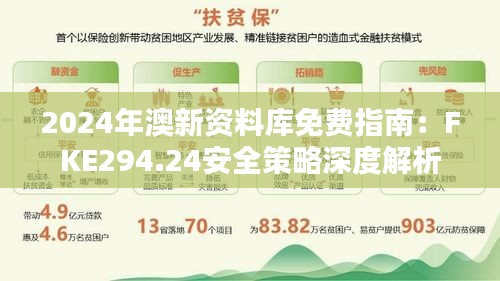 2024年澳新資料庫免費指南：FKE294.24安全策略深度解析