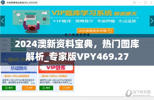 2024澳新資料寶典，熱門圖庫解析_專家版VPY469.27