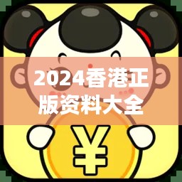 2024香港正版資料大全免費下載，數(shù)據(jù)詳盡便攜版LHE276.26