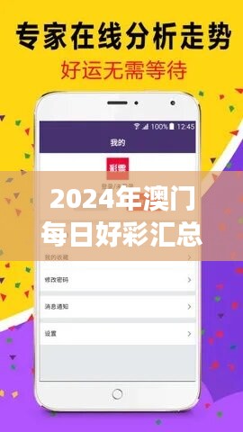 2024年澳門(mén)每日好彩匯總：五福臨門(mén)，安全評(píng)估快捷版KJU326.08