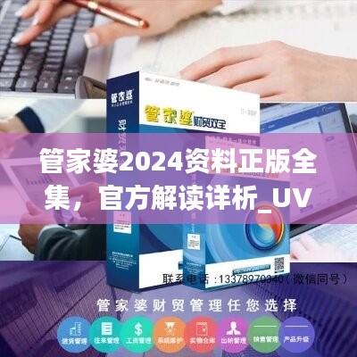 管家婆2024資料正版全集，官方解讀詳析_UVH450.07版