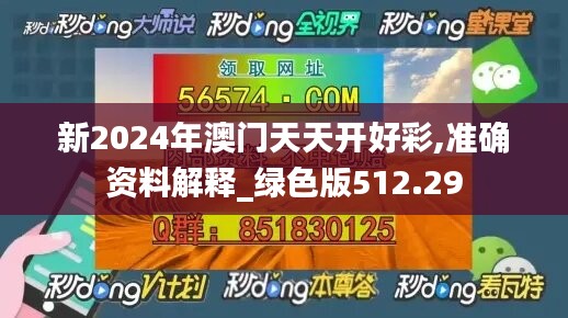 新2024年澳門天天開好彩,準(zhǔn)確資料解釋_綠色版512.29