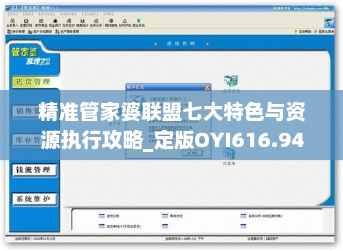 精準管家婆聯(lián)盟七大特色與資源執(zhí)行攻略_定版OYI616.94